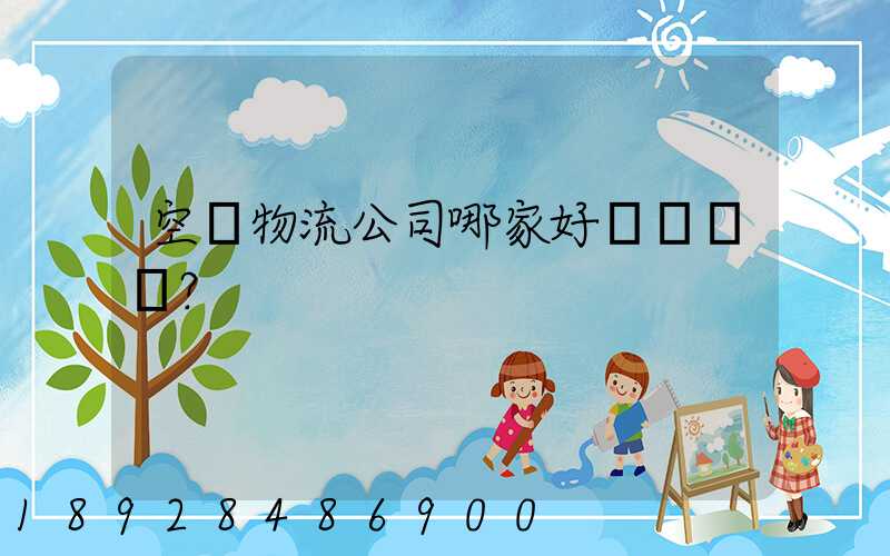 空運物流公司哪家好？